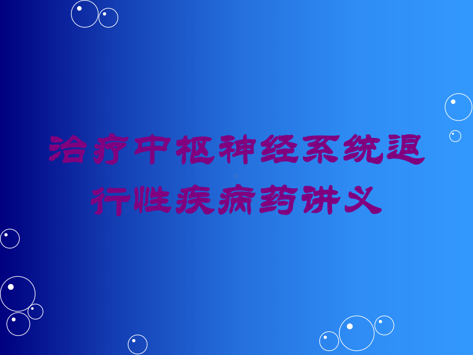 治疗中枢神经系统退行性疾病药讲义培训课件.ppt_第1页