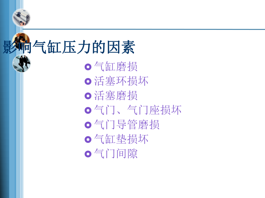 测量气缸-压力课件.ppt_第2页