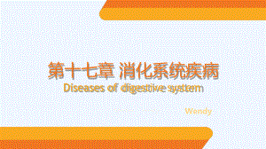 消化系统疾病病理生理学课件.ppt