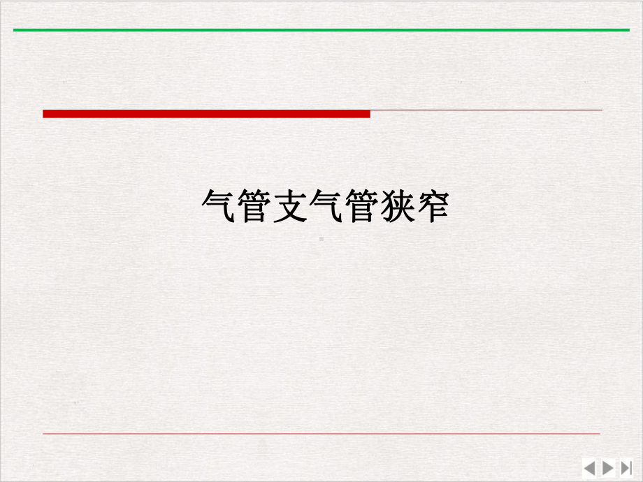 气管支气管及肺先天病变课件.pptx_第3页