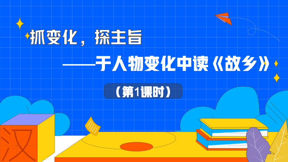 《故乡》课时1教学课件.pptx_第1页