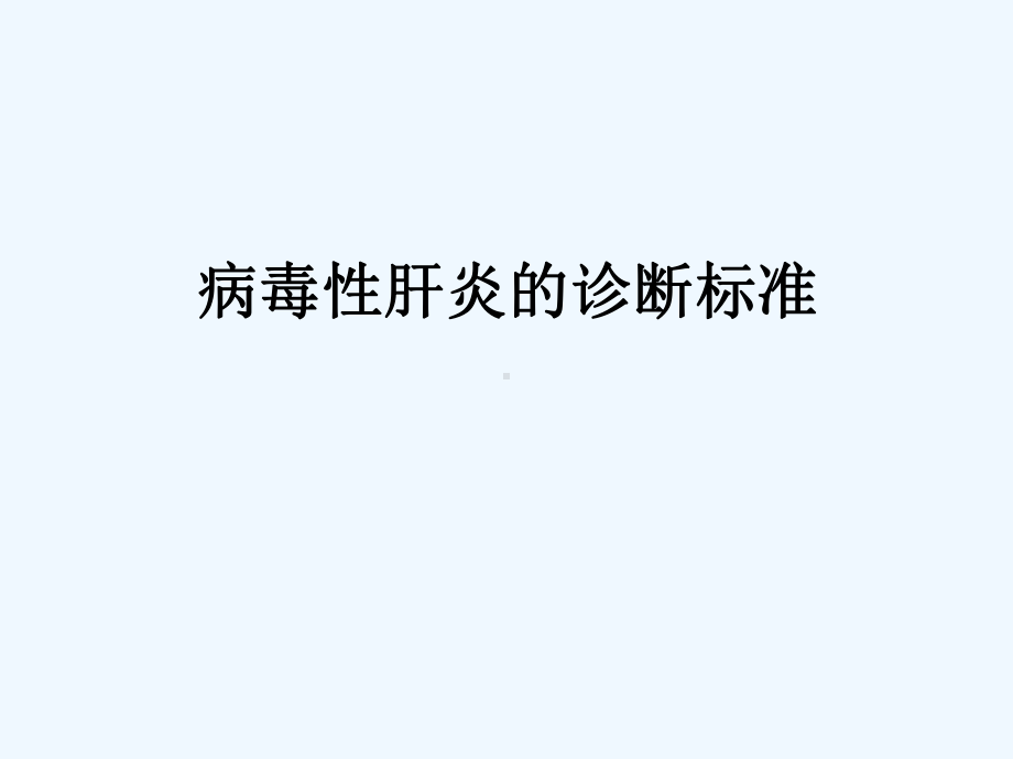 病毒性肝炎诊断标准课件.ppt_第1页