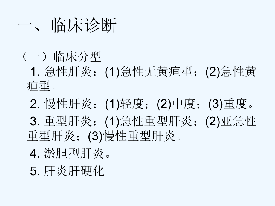 病毒性肝炎诊断标准课件.ppt_第3页