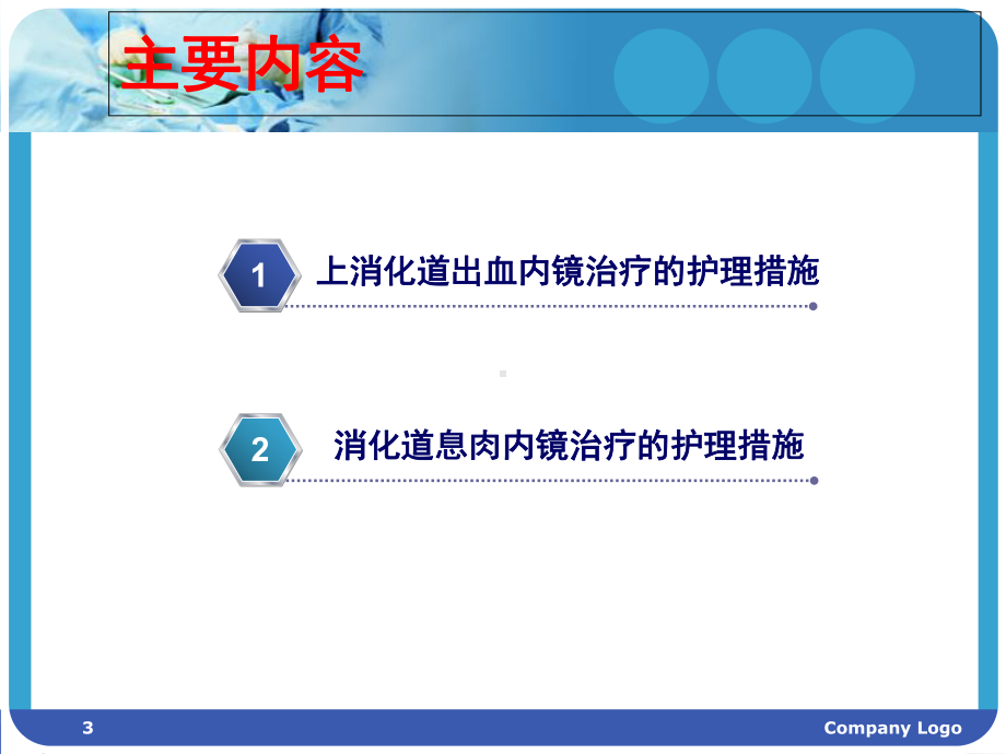 消化科内镜下治疗的护理措施学习课件.ppt_第3页