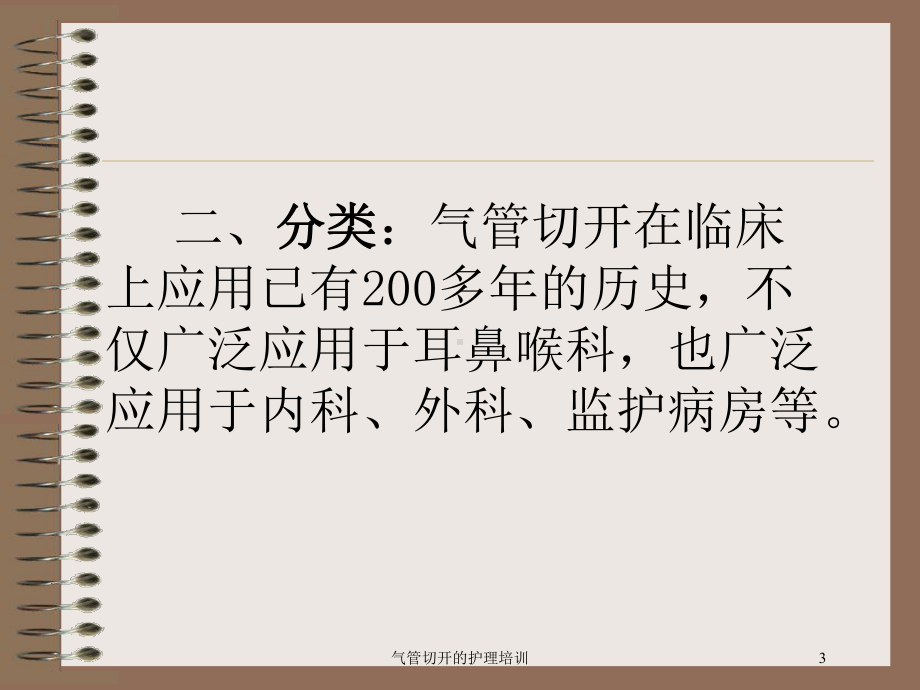 气管切开的护理培训培训课件.ppt_第3页