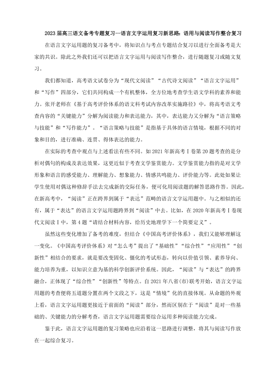 2023届高三语文备考专题复习-语言文字运用复习新思路：语用与阅读写作整合复习.docx_第1页