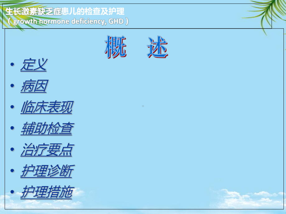 生长激素缺乏症患儿的检查和护理月日课件.ppt_第2页