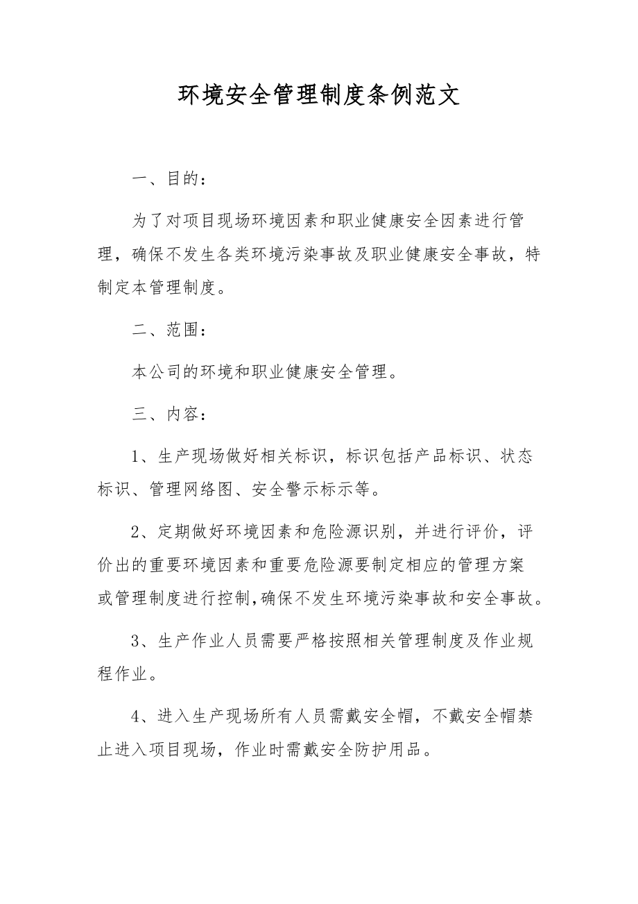 环境安全管理制度条例范文.docx_第1页