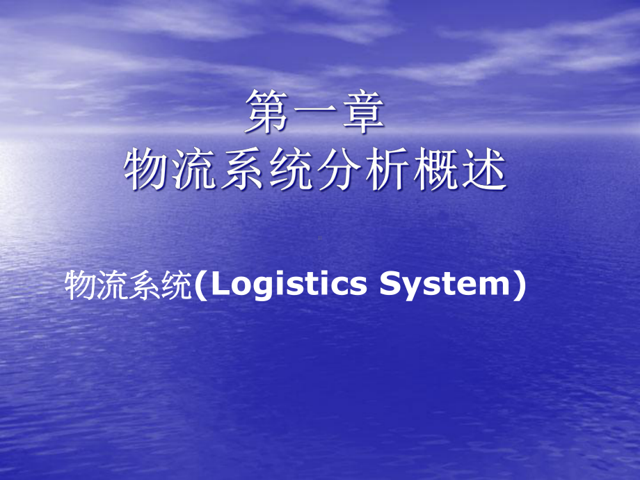 物流系统分析概述课件.ppt_第1页