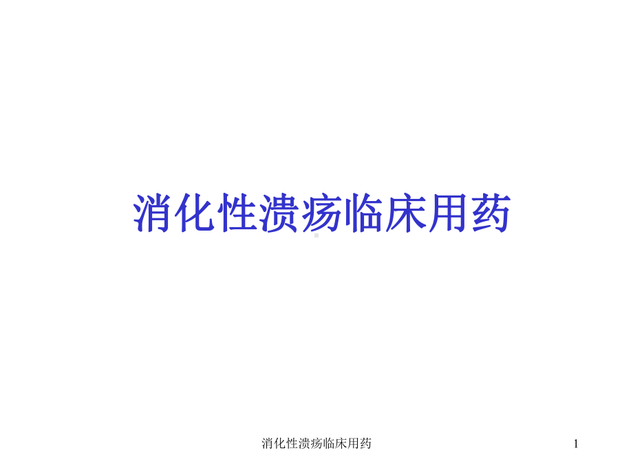 消化性溃疡临床用药课件.ppt_第1页