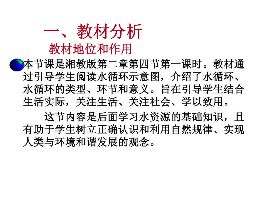 水循环说课稿课件.ppt_第3页