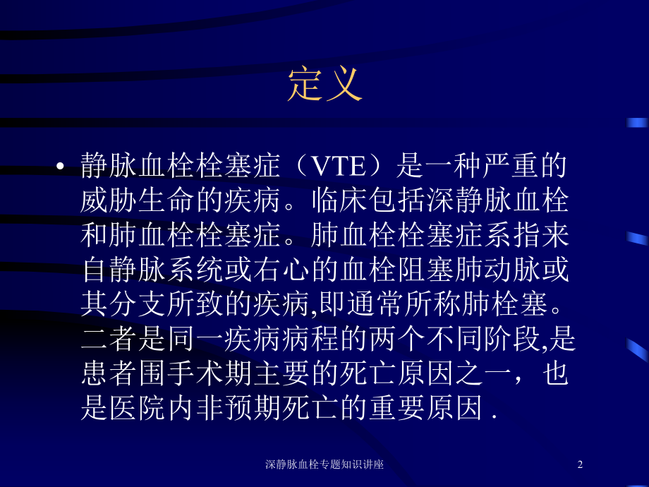 深静脉血栓专题知识讲座培训课件.ppt_第2页