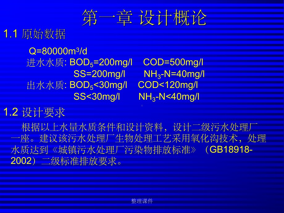 氧化沟工艺处理城市污水毕业设计答辩课件.ppt_第2页