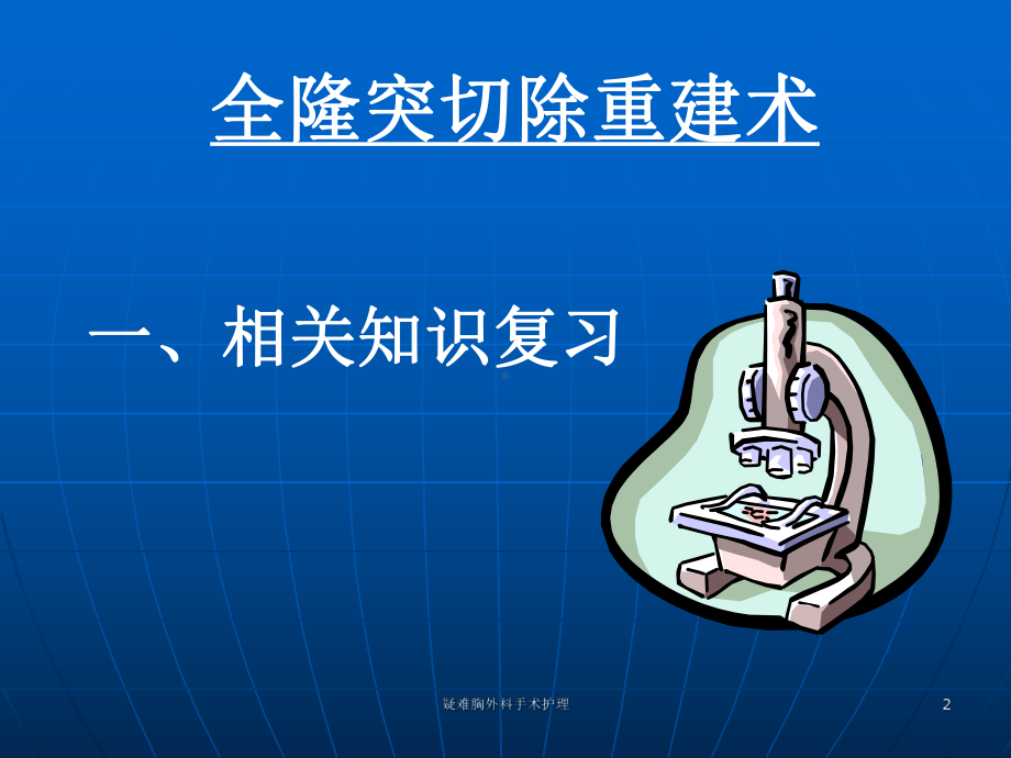 疑难胸外科手术护理课件.ppt_第2页