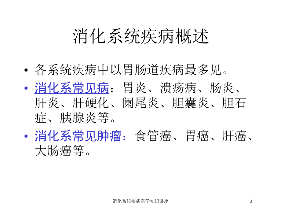 消化系统疾病医学知识讲座培训课件.ppt_第3页