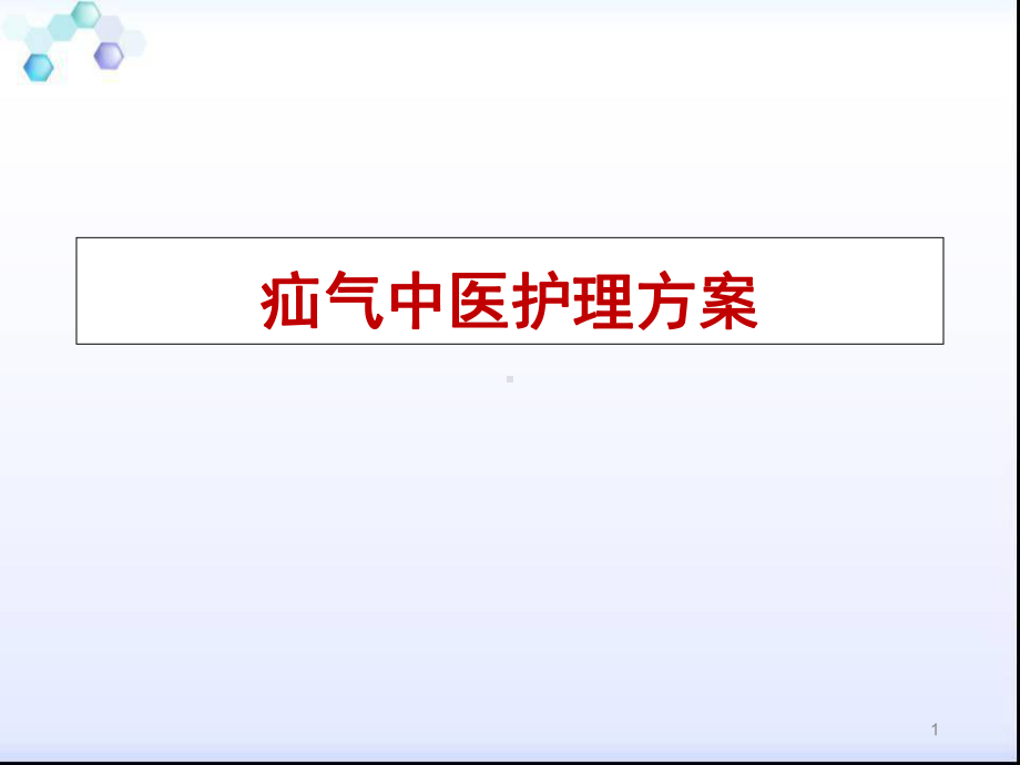 疝气中医护理方案学习课件.ppt_第1页