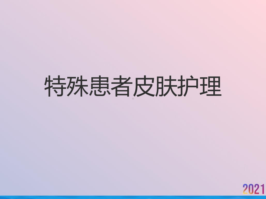 特殊患者皮肤护理课件-2.ppt_第1页