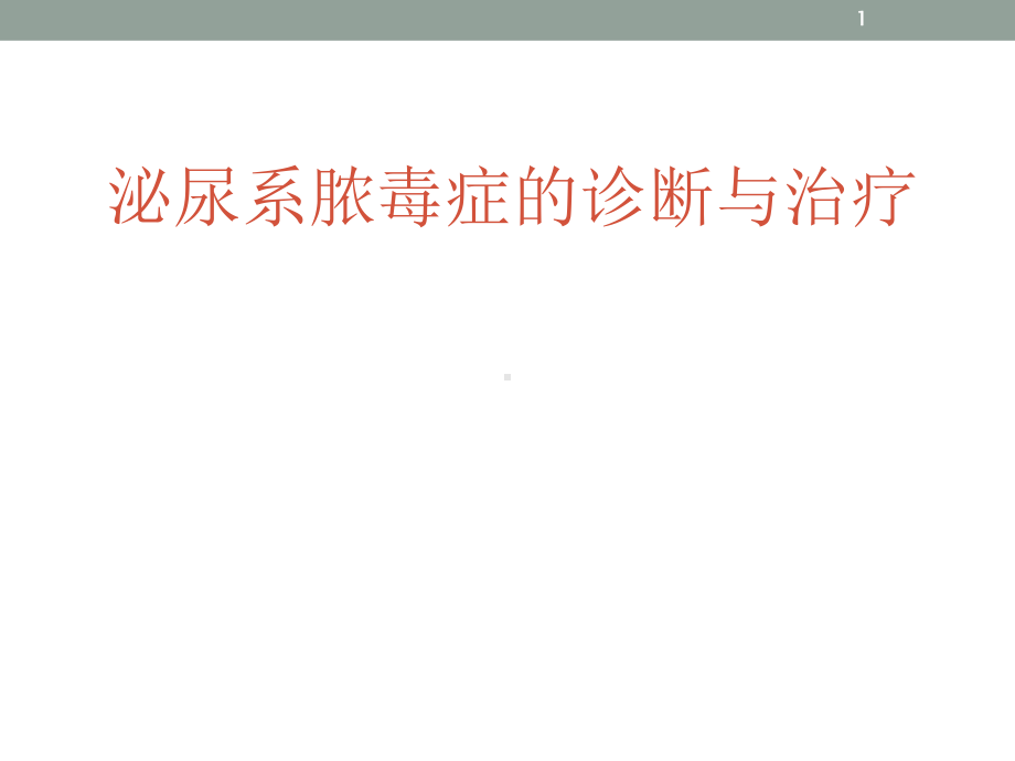 泌尿系脓毒症的诊断与治疗课件-2.ppt_第1页