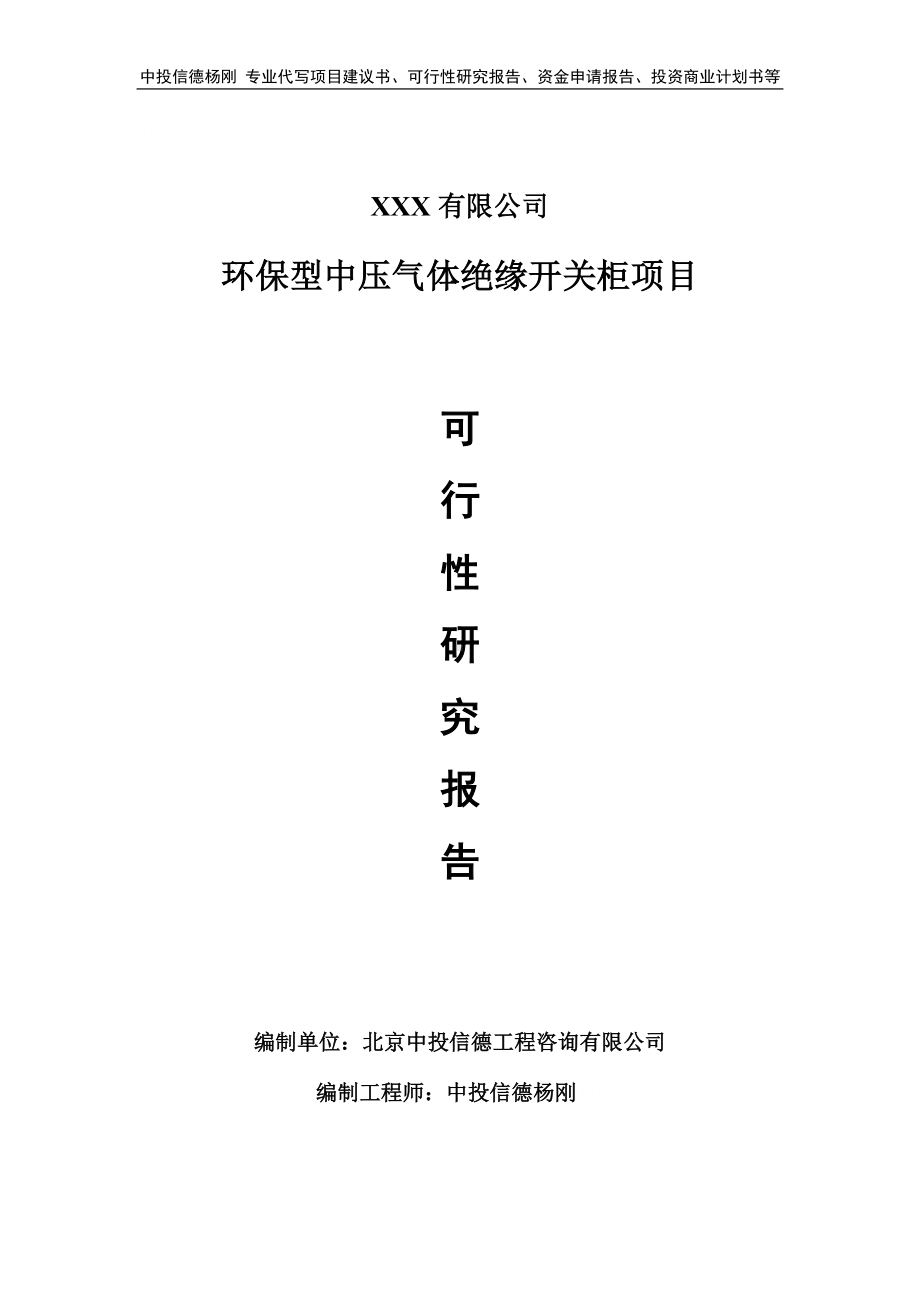 环保型中压气体绝缘开关柜项目可行性研究报告建议书.doc_第1页