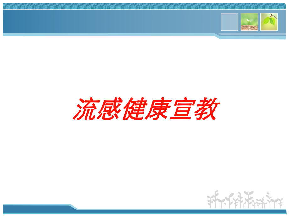 流感健康宣教培训课件.ppt_第1页