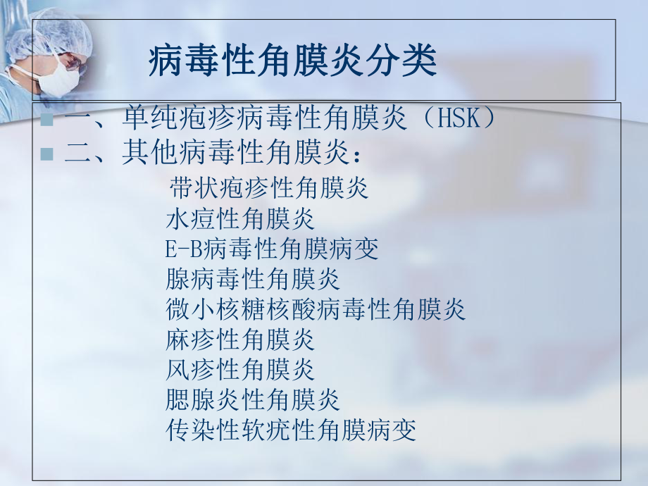 病毒性角膜炎培训课件-2.ppt_第3页