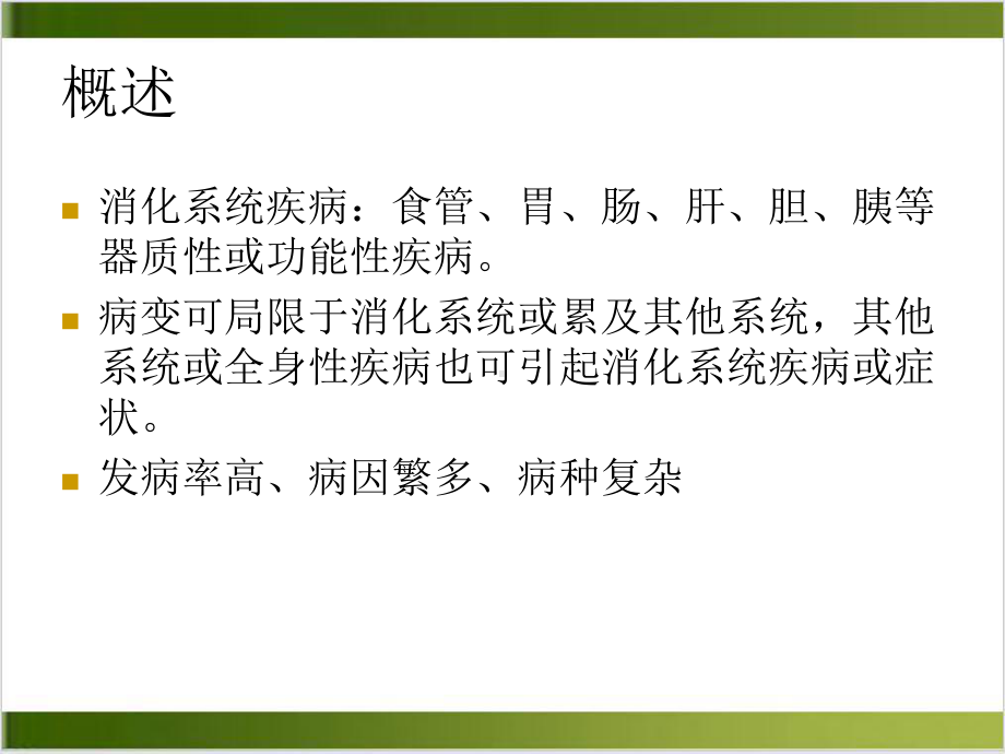 消化系统疾病概述实用课件.ppt_第3页