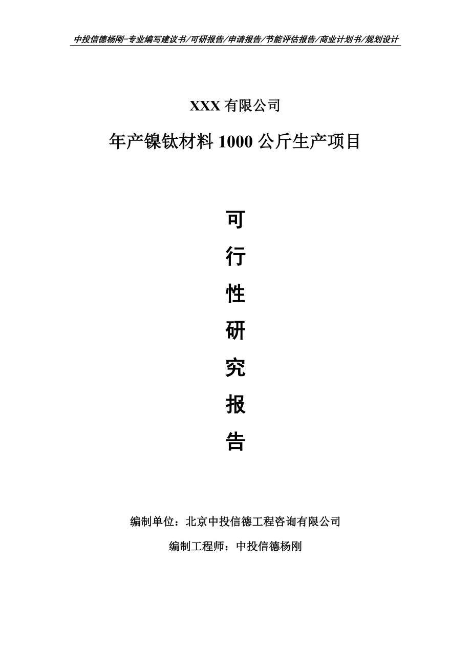 年产镍钛材料1000公斤生产项目可行性研究报告申请报告.doc_第1页