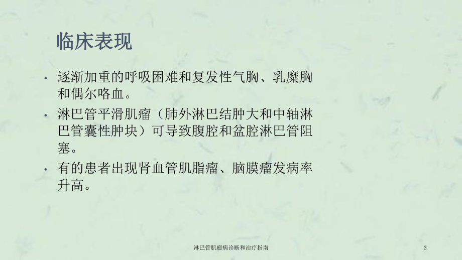 淋巴管肌瘤病诊断和治疗指南课件.ppt_第3页