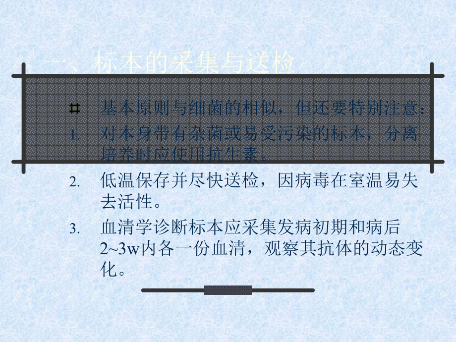 病毒感染的检查和防治课件.ppt_第1页