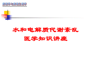 水和电解质代谢紊乱-医学知识讲座培训课件.ppt