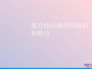 混合性结缔组织病的新特点课件-2.ppt