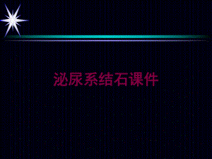 泌尿系结石课件培训课件.ppt