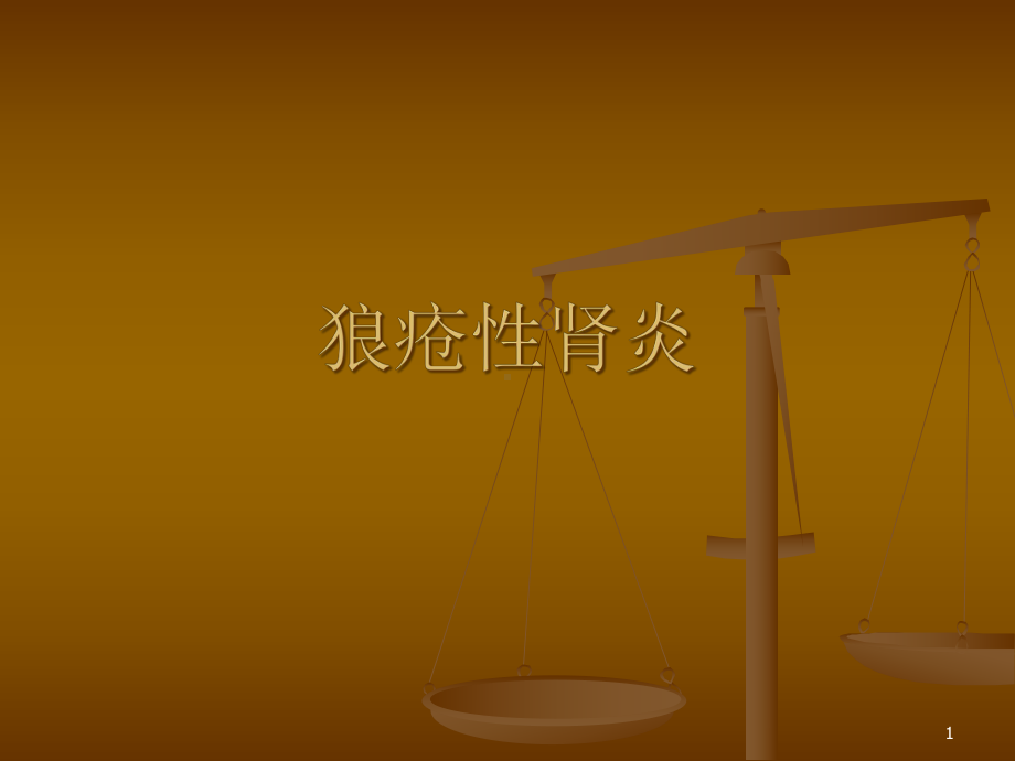 狼疮性肾炎教学查房课件.ppt_第1页