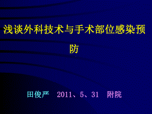 浅谈外科技术与手术部位感染预防课件.ppt