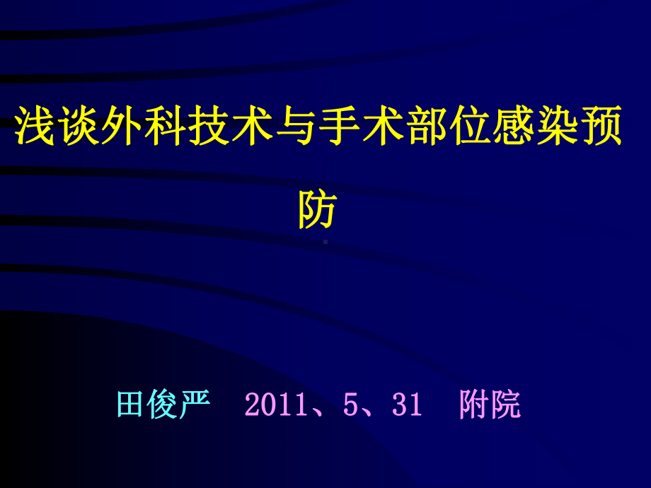 浅谈外科技术与手术部位感染预防课件.ppt_第1页