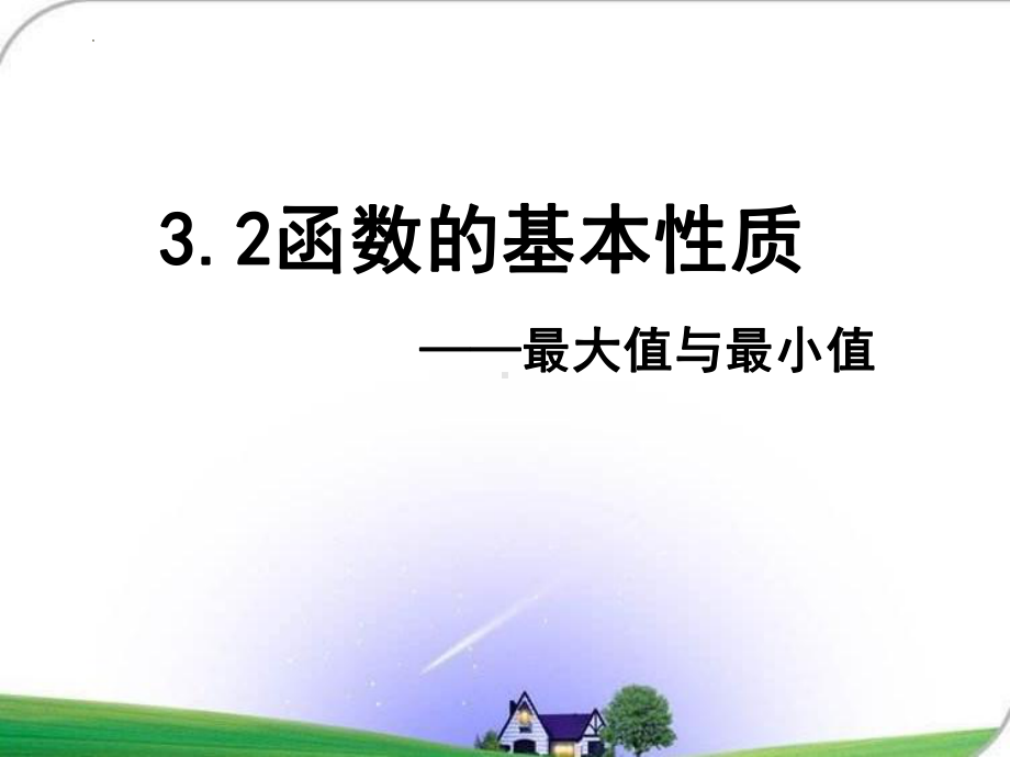 3.2函数的基本性质-最大和最小值ppt课件-2022新人教A版（2019）《高中数学》必修第一册.pptx_第1页