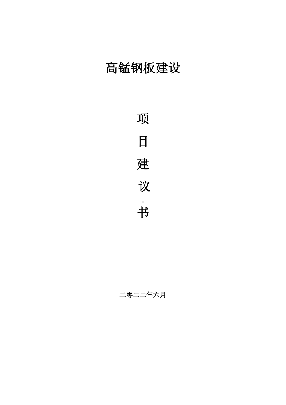 高锰钢板项目建议书（写作模板）.doc_第1页