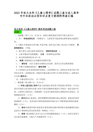 2022年电大本科《儿童心理学》试题三套与成人高考专升本政治必背知识点复习提纲附两套汇编.docx