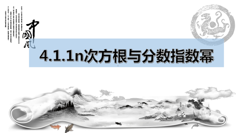 4.1.1 n次方根与分数指数幂 ppt课件-2022新人教A版（2019）《高中数学》必修第一册.pptx_第1页