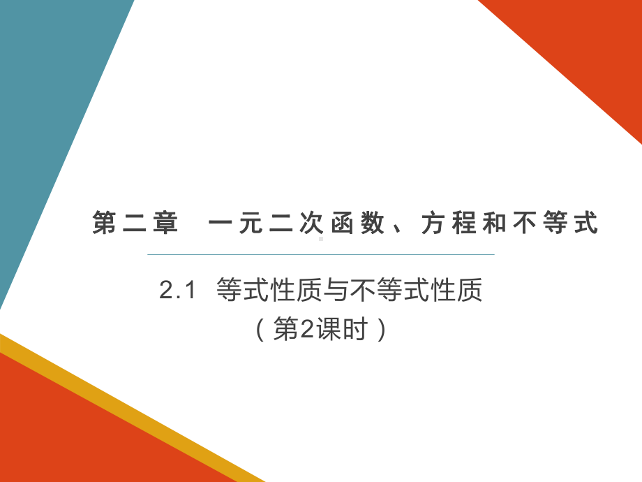 2.1等式性质与不等式性质（第2课时）ppt课件 -2022新人教A版（2019）《高中数学》必修第一册.pptx_第1页