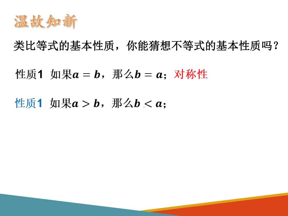 2.1等式性质与不等式性质（第2课时）ppt课件 -2022新人教A版（2019）《高中数学》必修第一册.pptx_第3页