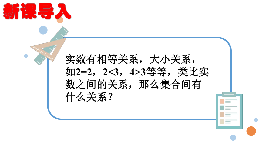 1.2集合间的基本关系 ppt课件(4)-2022新人教A版（2019）《高中数学》必修第一册.pptx_第2页