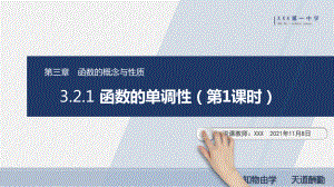 3.2.1 函数的单调性（第1课时）说课ppt课件-2022新人教A版（2019）《高中数学》必修第一册.pptx