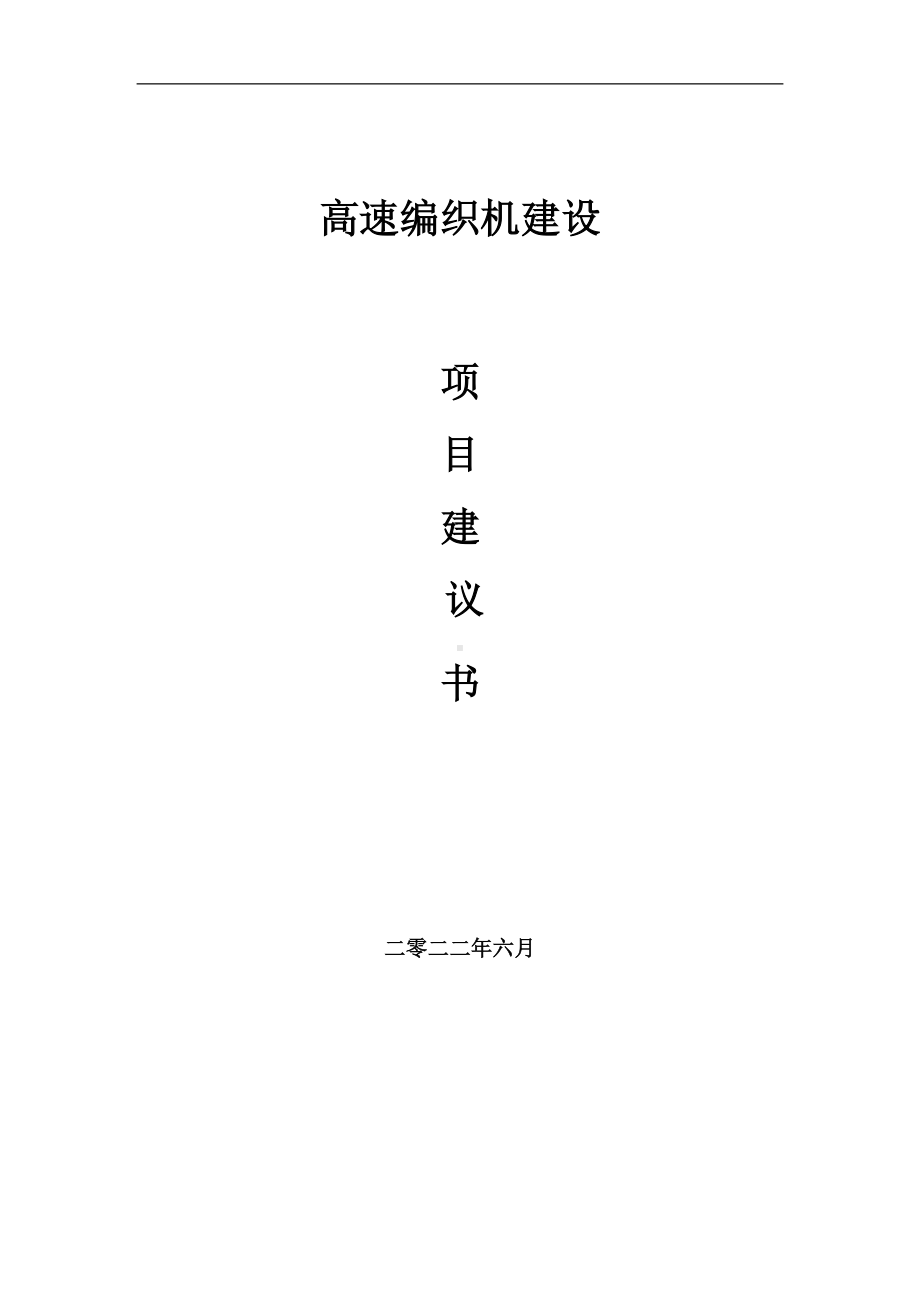 高速编织机项目建议书（写作模板）.doc_第1页