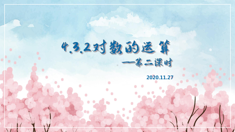 4.3.2对数的运算（第2课时）ppt课件-2022新人教A版（2019）《高中数学》必修第一册.pptx_第1页