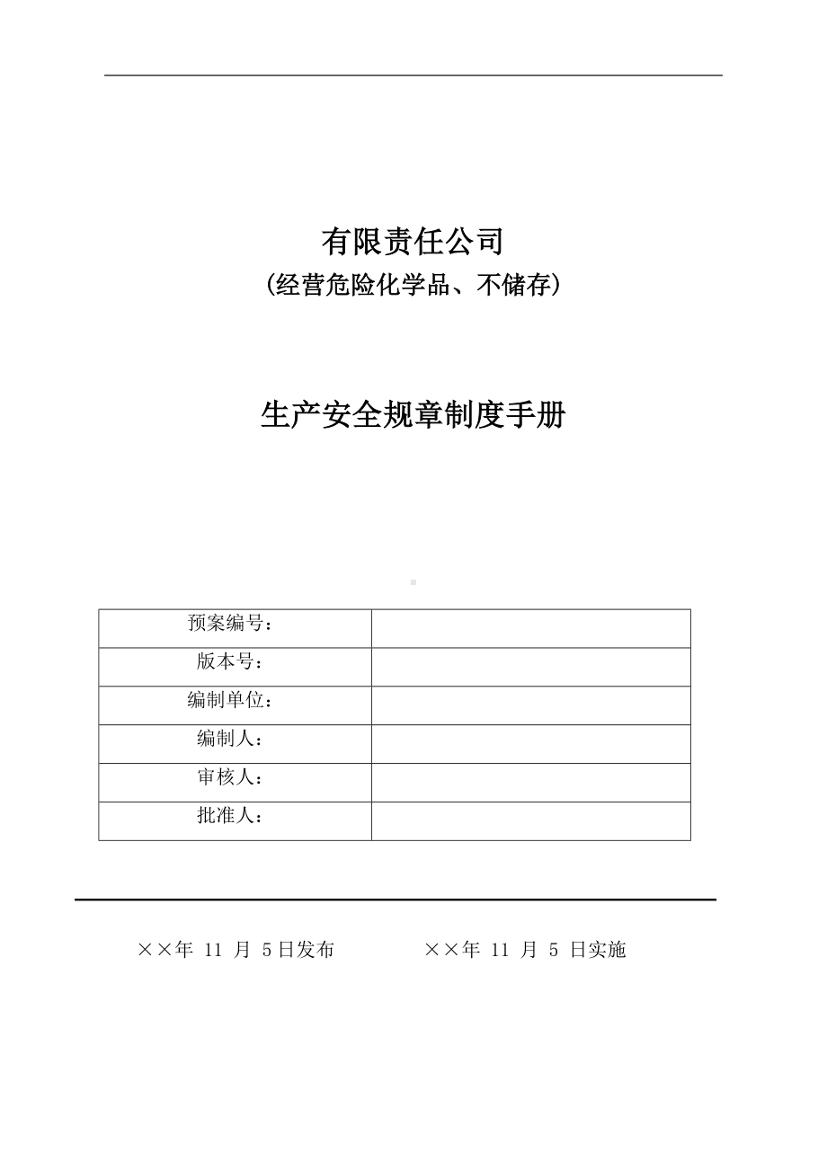 危险化学品经营不储存安全生产规章制度参考模板范本.doc_第1页