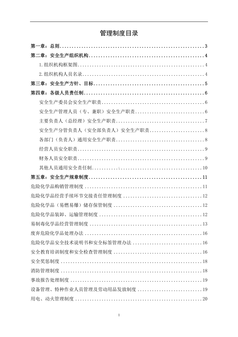 危险化学品经营不储存安全生产规章制度参考模板范本.doc_第2页