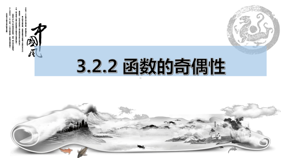 3.2.2函数的奇偶性 ppt课件 -2022新人教A版（2019）《高中数学》必修第一册.pptx_第1页