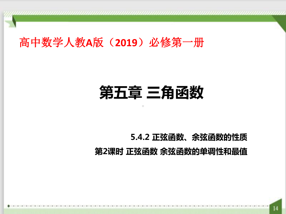 5.4.2 正弦函数 余弦函数的单调性和最值ppt课件-2022新人教A版（2019）《高中数学》必修第一册.pptx_第1页