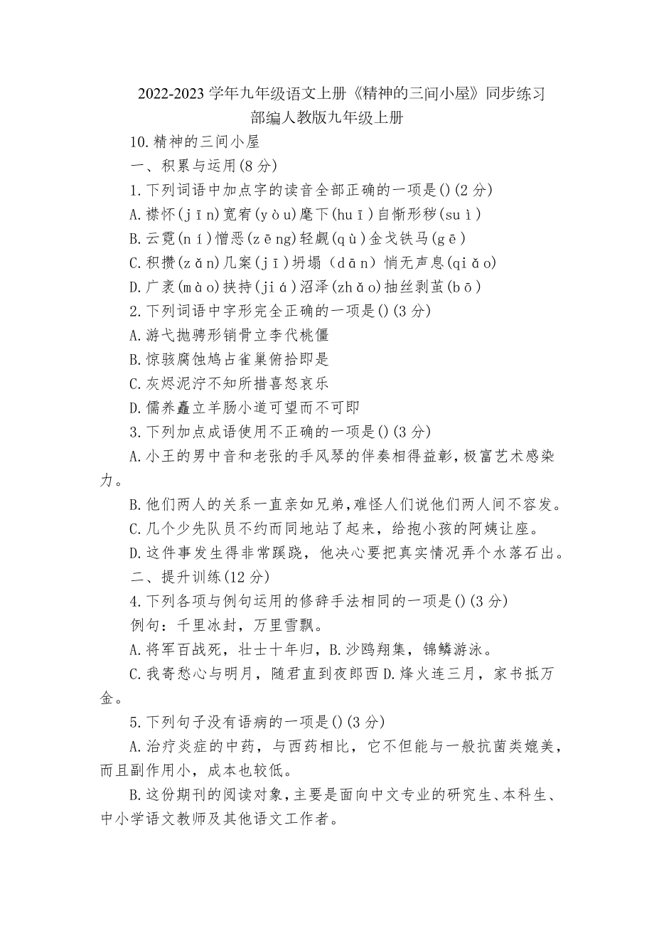 2022-2023学年九年级语文上册《精神的三间小屋》同步练习部编人教版九年级上册.docx_第1页